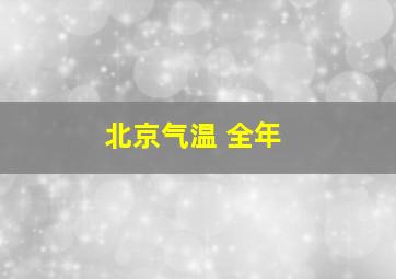 北京气温 全年